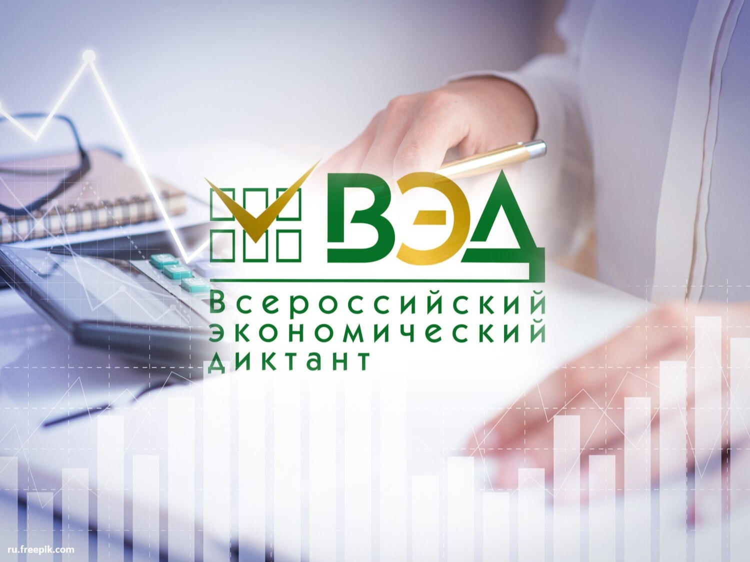 Всероссийский экономический диктант.