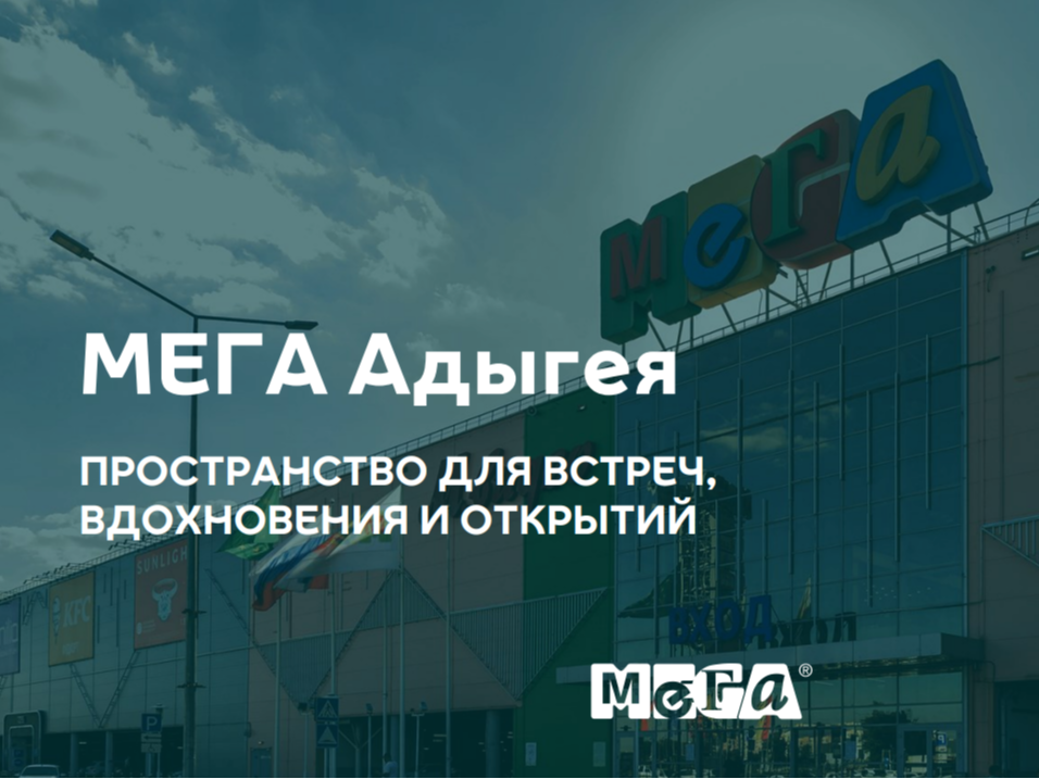 Аренда в МЕГА Адыгея.