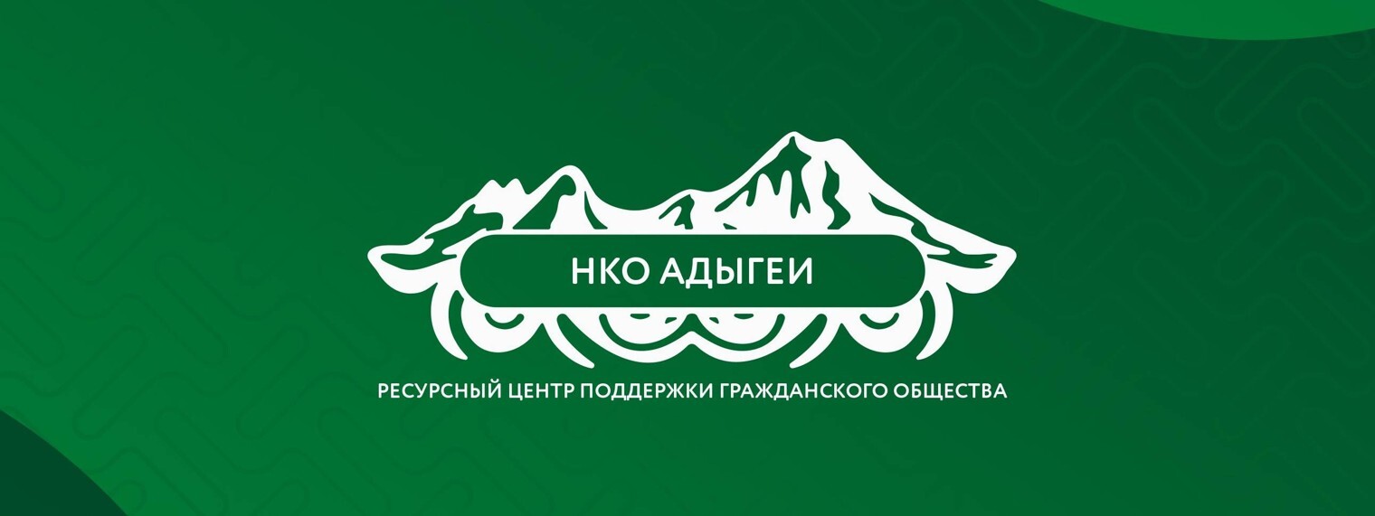 Открыта регистрация на интенсив «Устойчивое развитие СО НКО Адыгеи».