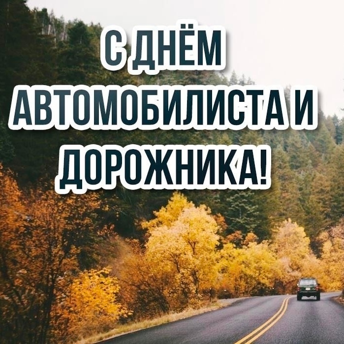 В России празднуют день автомобилиста.