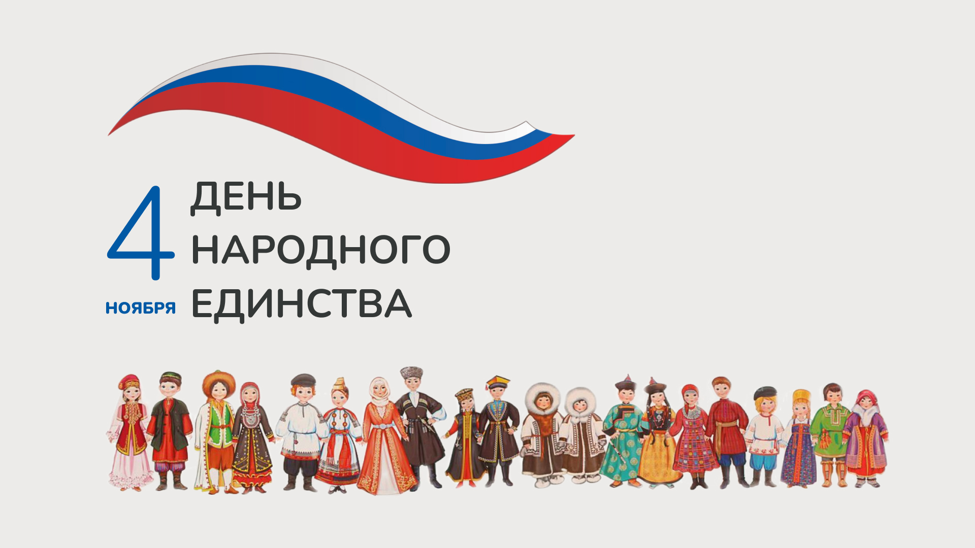В России празднуют День народного единства.