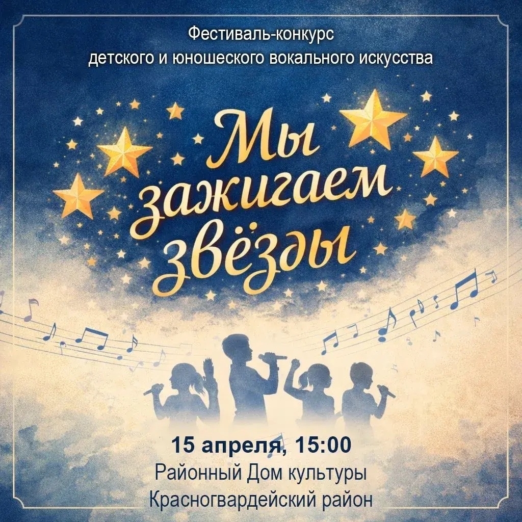 15 апреля в 15:00 районный Дом культуры распахнет двери для фестиваля-конкурса «Мы зажигаем звезды».
