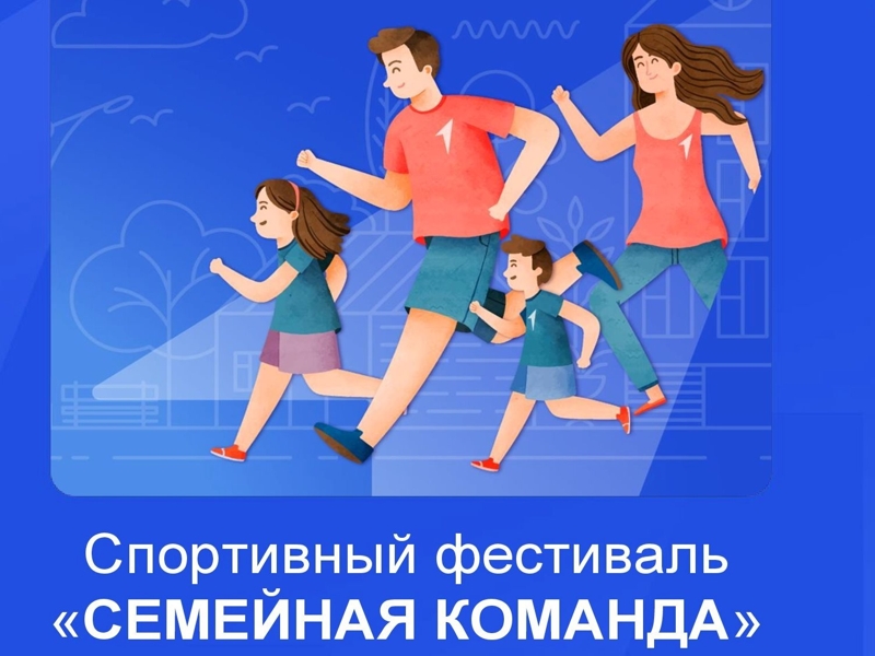 Прошел семейный спортивный праздник.