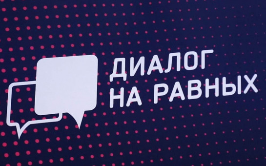 Прошло замечательное мероприятие "Диалог на равных" в рамках программы ГосСтарт "Диалог".